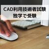 【2次元CAD利用技術者試験2級】独学で合格するための勉強法