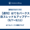【週刊】はてなパークス 注目スレッド＆アップデート（9/7〜9/11）