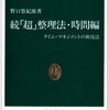 「続「超」整理法・時間編　タイム・マネジメントの新技法」　1995