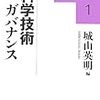 科学技術のガバナンスの「意義」とは何か？：城山英明(2007)『科学技術ガバナンス』