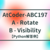 AtCoder-ABC197 A - Rotate / B - Visibility【Python解答例】