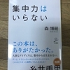 「集中力」って本当に必要なのか『集中力はいらない』