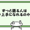 ずっと語る人は聞き上手になれるのか？？【気になったことを語る】