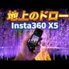 Insta360 X5「地上のドローン」世界を魅了する大藤。あしかがフラワーパーク、紫に染まる奇跡の夜。
