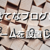 はてなブログに問い合わせフォームを設置しよう