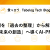 人間を「過去の整理」から解放し「未来の創造」へ導くAI-PMO