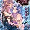 「海賊王と人魚姫　獰猛な覇者に身も心も奪われて」本日発売です＆情報ペーパー「Coffret」