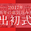 2017年　新年の意気込みと出初式