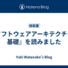 『ソフトウェアアーキテクチャの基礎』を読みました