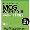 MOS試験に独学で合格した方法！！【Word2016編】