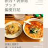 麺飯食堂 なかじま（中華・中国料理）@渋谷 【安価と良質で嬉しくなるお店】