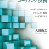 ゲームプログラマのためのコーディング技術を読んで。やはりいい本はC++を採用してる問題も合わせて。