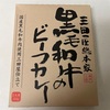 三田屋総本家 黒毛和牛のビーフカレー