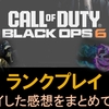 【CoD BO6】ランクプレイをやった感想をまとめてみた！