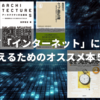 改めて「インターネット」について考えるためのオススメ本５冊