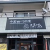 中華の名店は佐久にあり　九尾の狐