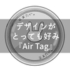 名前を書かない名札「Air Tag」