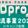 『日米交流事業 in キャンプ座間』参加者募集！(2023/10/29)