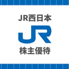 【愛用者が解説】JR西日本の株主優待でお得な区間や裏ワザ！金券ショップの相場やメルカリ以外でお得に買う方法も紹介！