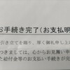 保険料が振り込まれました！