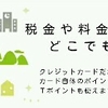 期間固定Tポイントはヤフー公金支払いのふるさと納税で現金化