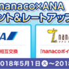 nanaco×ANA ボーナスポイント＆レートアップキャンペーン