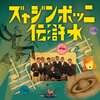 SP講談 二〇世紀之大衆藝能 VOL.２０〜 参加メモ１