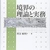 境界の理論と実務