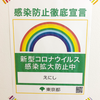 感染防止徹底宣言ステッカーを掲示いたしました。