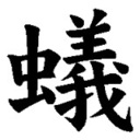ありむかでの巣