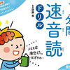 「1分間速音読ドリル」「徹底反復音読プリント」を使って暗唱に挑戦！【年長娘・小5息子】