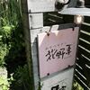 おやつモダン花野季でランチ