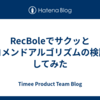 RecBoleでサクッとレコメンドアルゴリズムの検証をしてみた