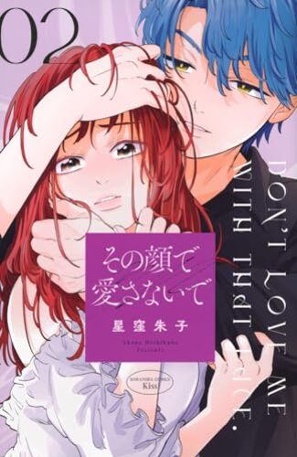 【漫画レビュー/感想/あらすじ】その顔で愛さないで 2【星窪朱子 】