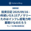 投資日記 2025/09/16 - 10年続いた9.15アノマリーが覆ったのはインフレ超電力時代の幕開けなのだろう