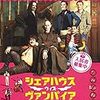 【映画評】シェアハウス・ウィズ・ヴァンパイア