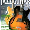 速習！ JAZZ GUITAR［ジャズ・ギター］集中講義