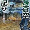 10期・31冊目　『南海蒼空戦記３　マリアナ奪回指令』