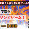 DEKIRU!で俺の記事「サウナで整う健康的ゾンビゲーム！『Sauna of the DEAD』 」が公開ッ！