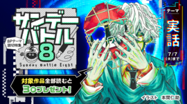 すぐ読める８Ｐ読切！テーマは「実話」で2作品！