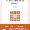 『言語表現法講義』加藤典洋(岩波書店)