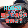 ゼンハイザー「HD820」+ TEAC「UD-505」で最後の挑戦【Part３】〜取って出しの音質編〜