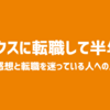 ラクスに転職して半年 〜 率直な感想と転職を迷っている人へのメッセージ