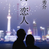 道尾秀介/「月の恋人～Moon Lovers～」/新潮社刊