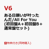 【3形態同時購入特典】[ V6 ] ある日願いが叶ったんだ / All For You  (初回盤A＋初回盤B＋通常盤セット) 【通販予約はコチラ！！】