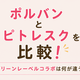 ポルバンとピトレスクの違いは？アドバンス・ゴーとグリーンレーベルコラボを比較