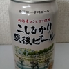 こしひかり越後ビール