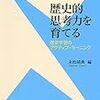 『歴史的思考力を育てる　歴史学習のアクティブ・ラーニング』