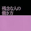 残念な人の働き方　山崎　将志(日経ビジネス人文庫)