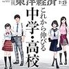 Ｍ　週刊東洋経済 2017年7/29号　これから伸びる 中学・高校 大学入試改革で激変！／経済指標の読み方・使い方